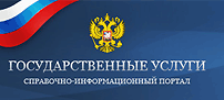 Портал государственных и муниципальных услуг